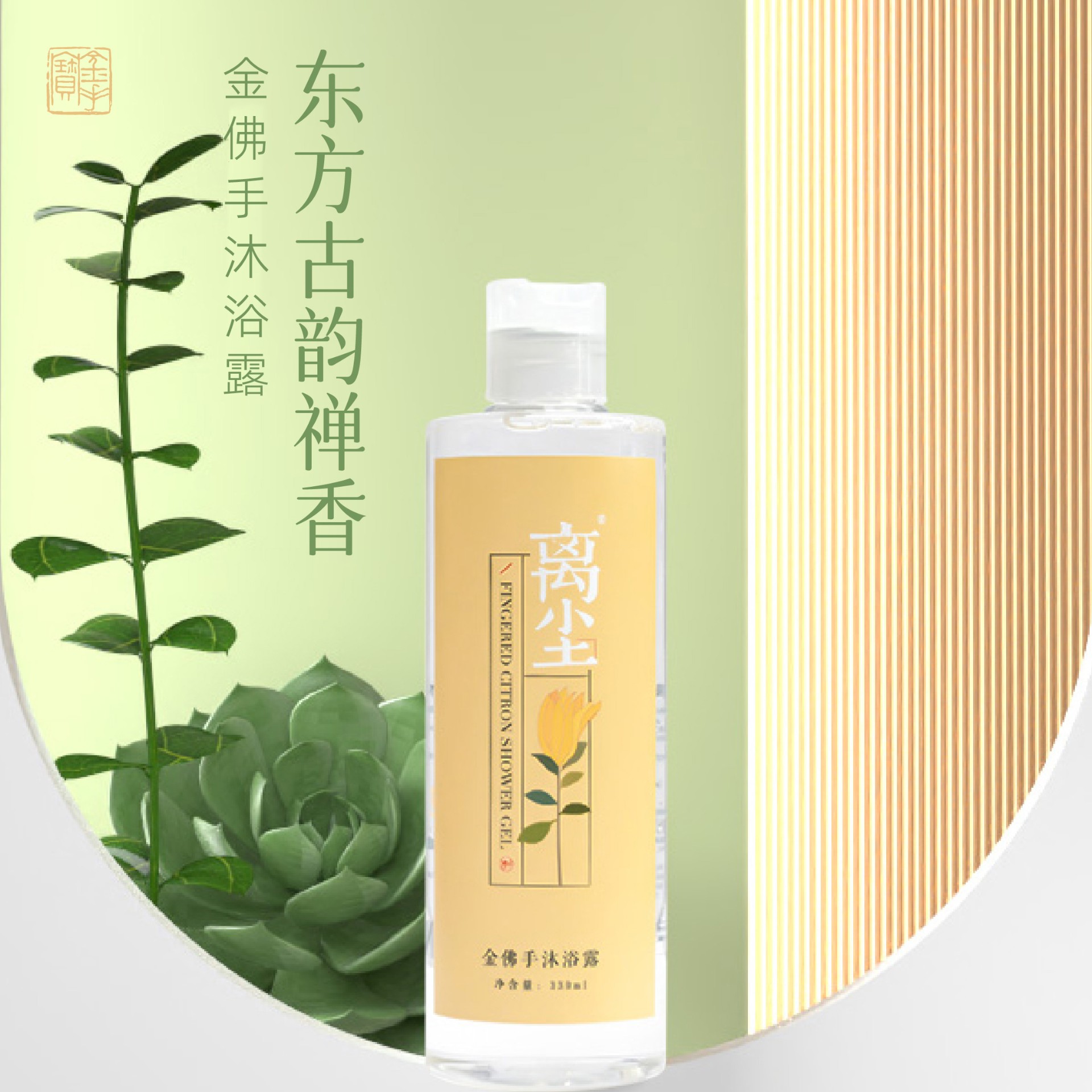 离尘金佛手沐浴露详情页-023.jpg