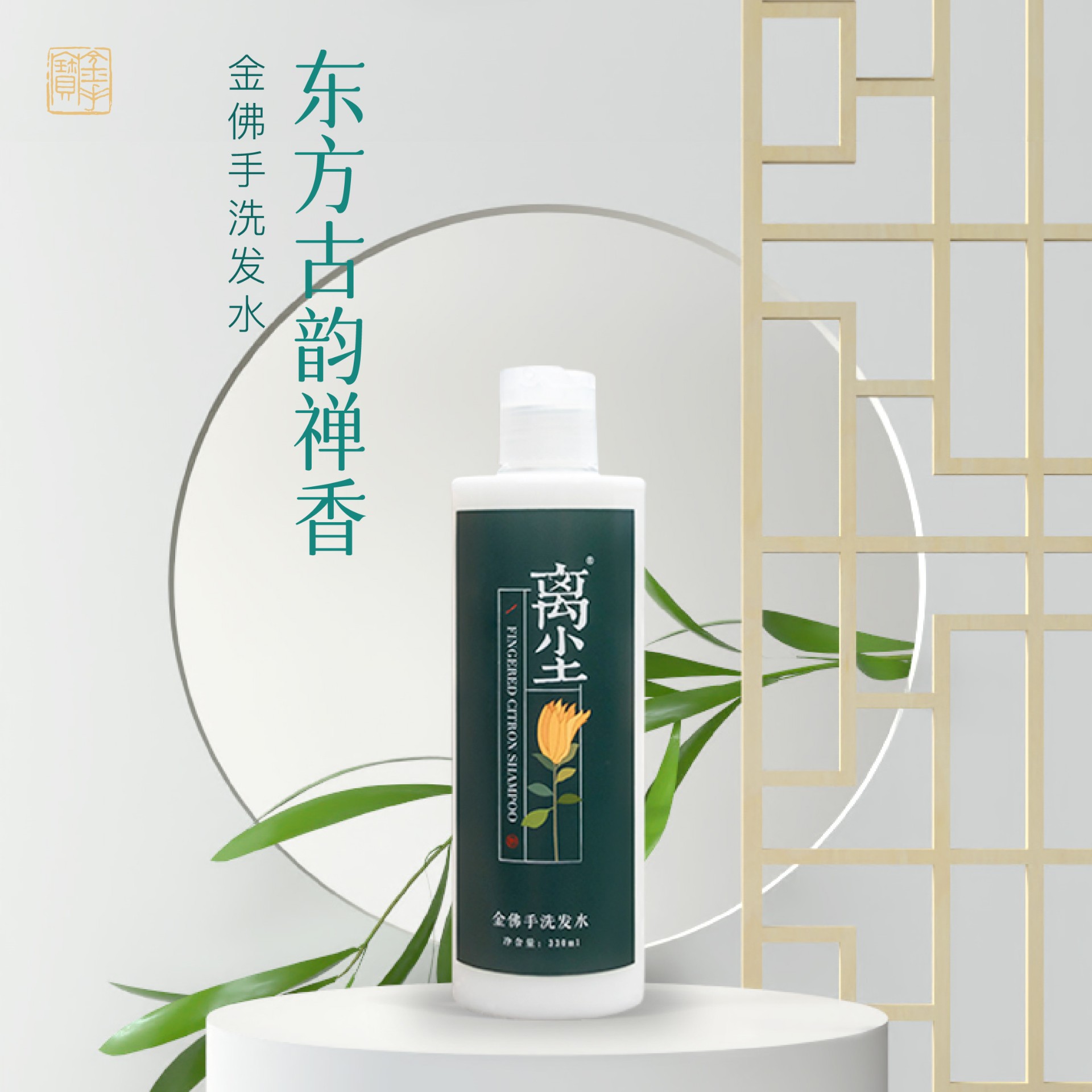 离尘金佛手洗发水详情页-02.jpg